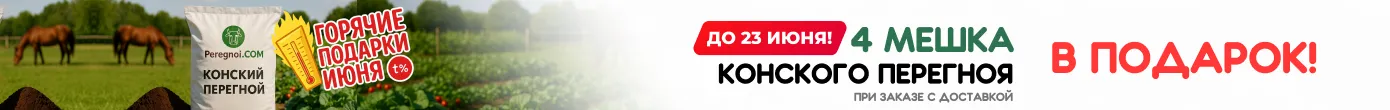 Перегной в подарок